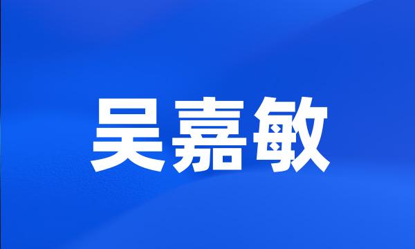 吴嘉敏