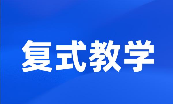 复式教学