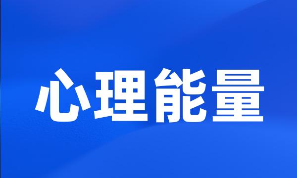 心理能量