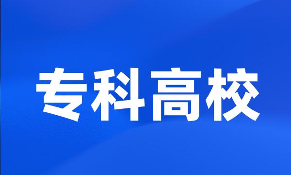 专科高校