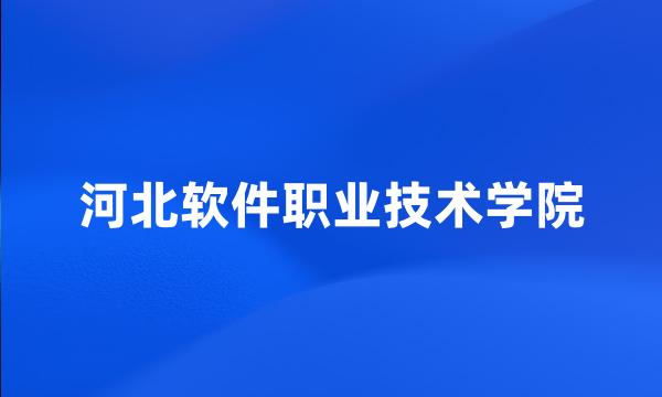 河北软件职业技术学院