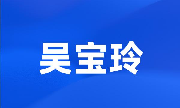 吴宝玲