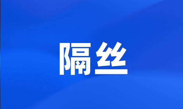 隔丝