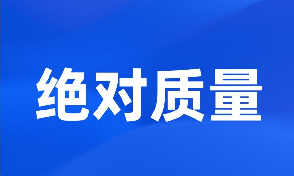 绝对质量