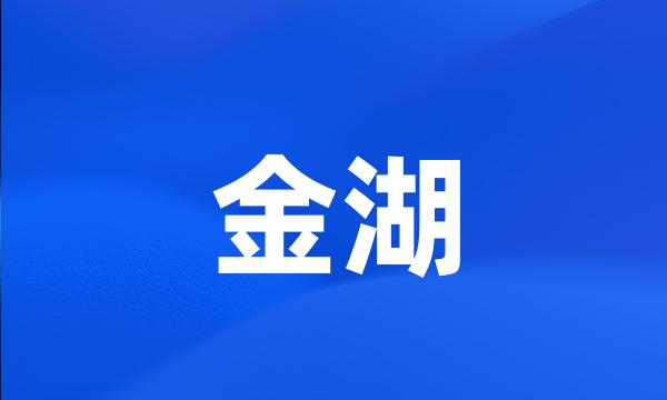 金湖