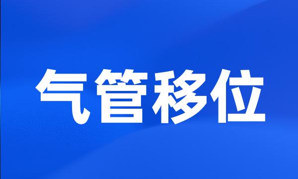 气管移位