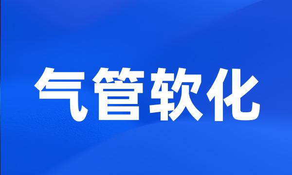 气管软化