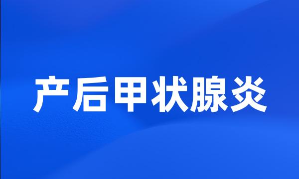 产后甲状腺炎