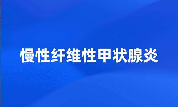 慢性纤维性甲状腺炎