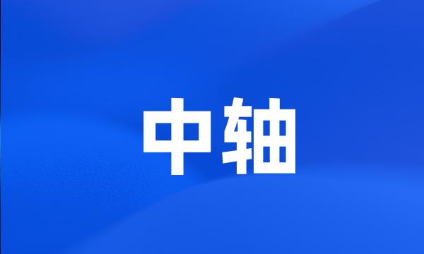 中轴