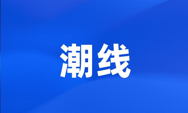 潮线