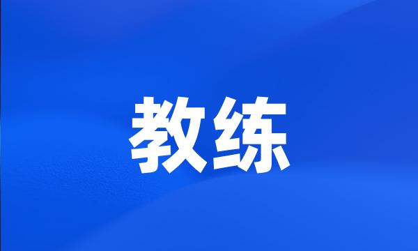 教练