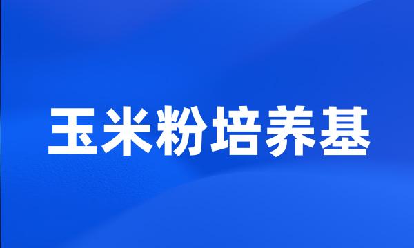 玉米粉培养基