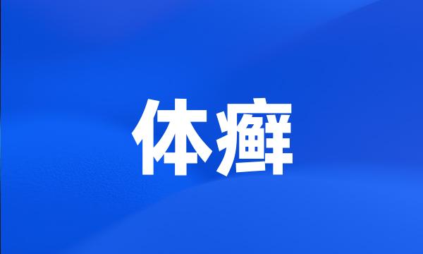 体癣