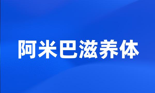 阿米巴滋养体