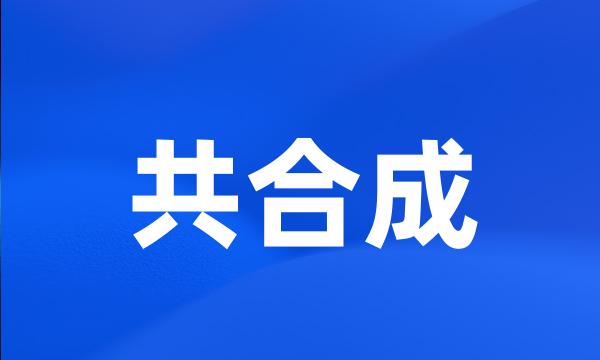 共合成