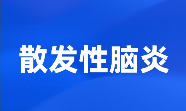 散发性脑炎