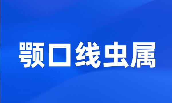 颚口线虫属