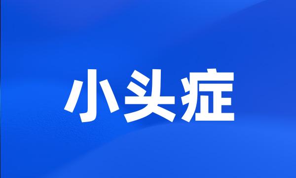 小头症