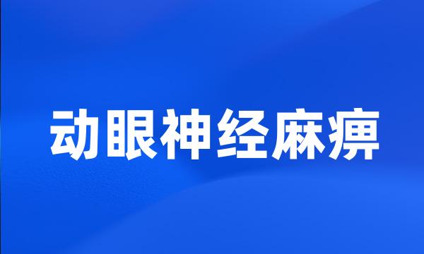 动眼神经麻痹