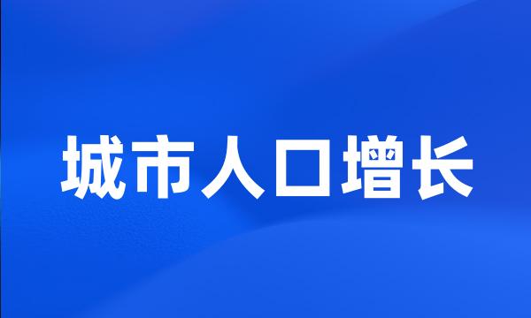 城市人口增长