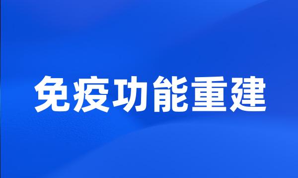 免疫功能重建