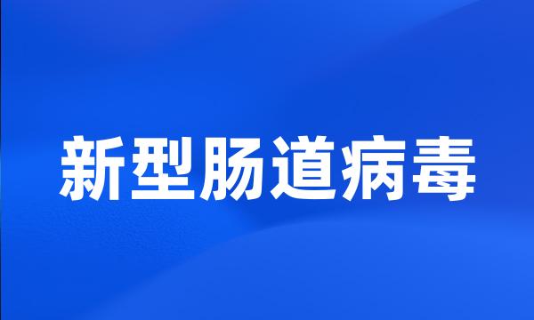 新型肠道病毒