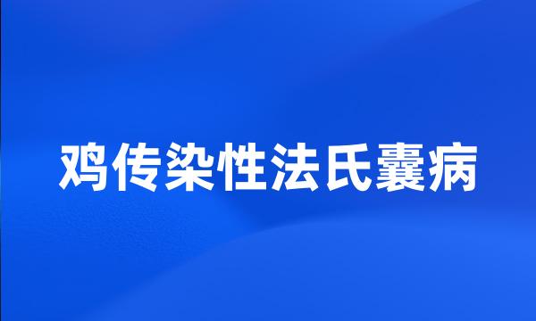 鸡传染性法氏囊病