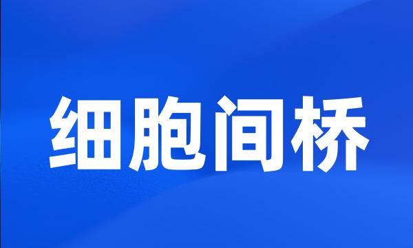 细胞间桥