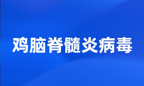 鸡脑脊髓炎病毒