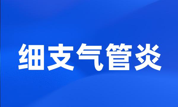 细支气管炎