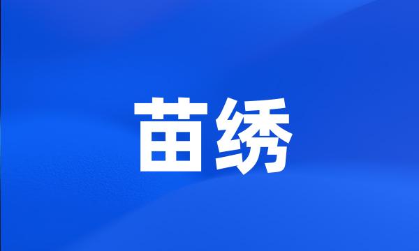 苗绣