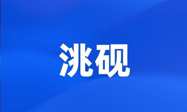 洮砚