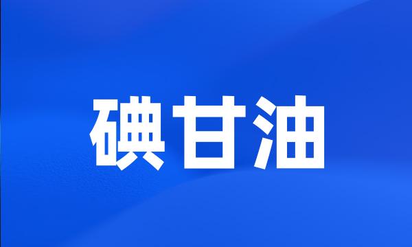 碘甘油