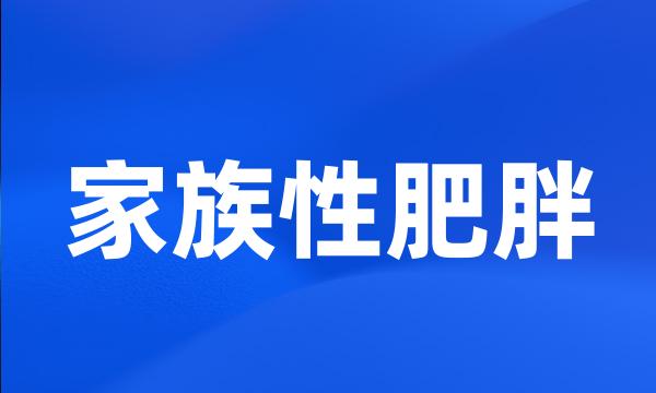 家族性肥胖