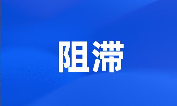 阻滞