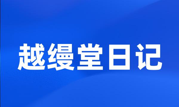 越缦堂日记