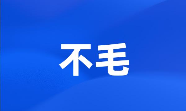 不毛