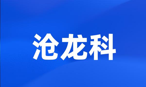 沧龙科