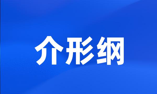 介形纲