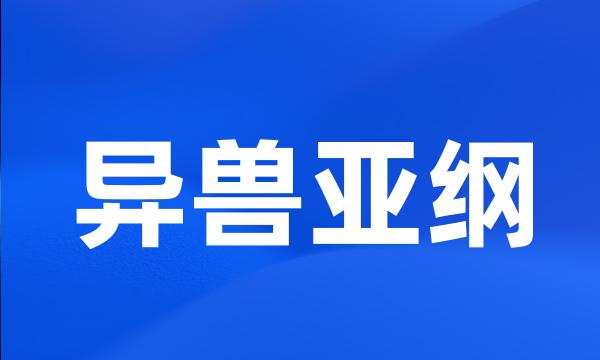 异兽亚纲