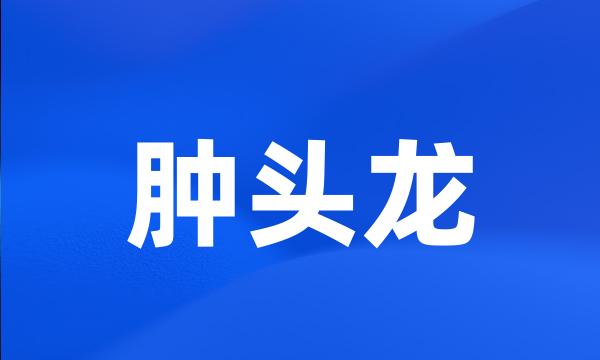 肿头龙