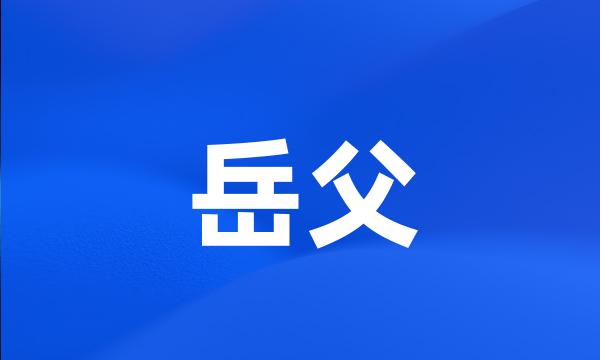 岳父