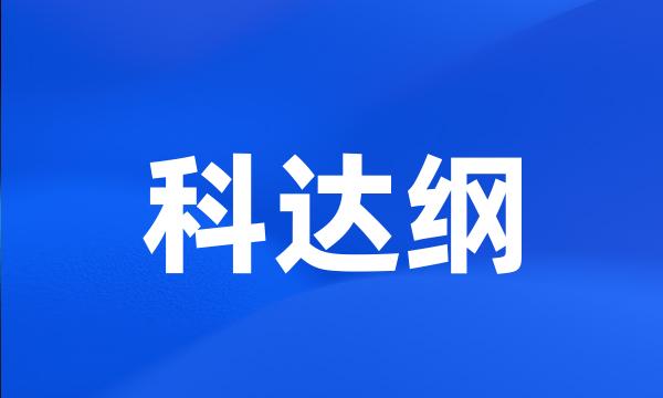 科达纲