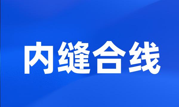 内缝合线