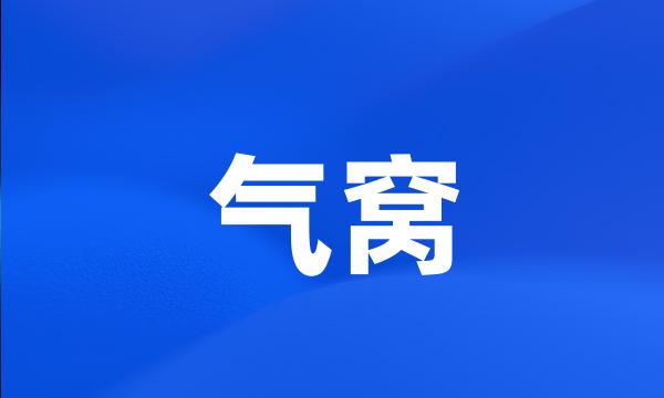 气窝