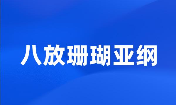 八放珊瑚亚纲