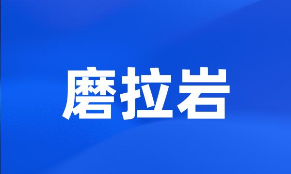 磨拉岩