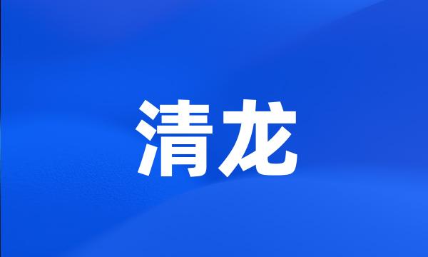 清龙