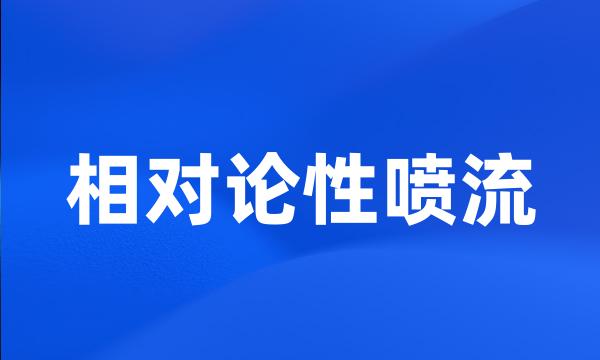 相对论性喷流